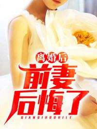 離婚后，前妻后悔了封面