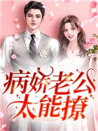 病嬌老公太能撩封面