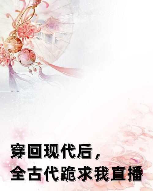 爺，王妃又來催婚了！封面