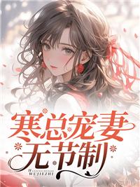 總裁，寵妻請(qǐng)節(jié)制封面