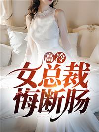 高冷女總裁悔斷腸封面