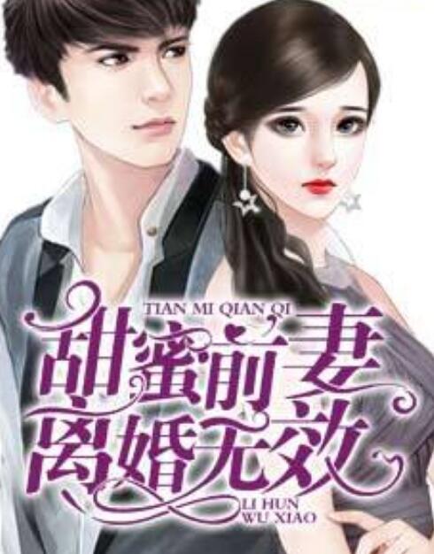 甜蜜前妻離婚無效封面