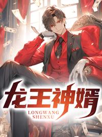 龍王神婿封面