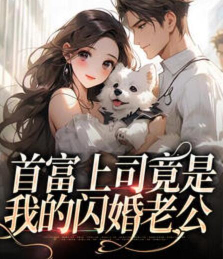 蘇曉曼閃婚了老公卻從未出現(xiàn)過千屈菜封面