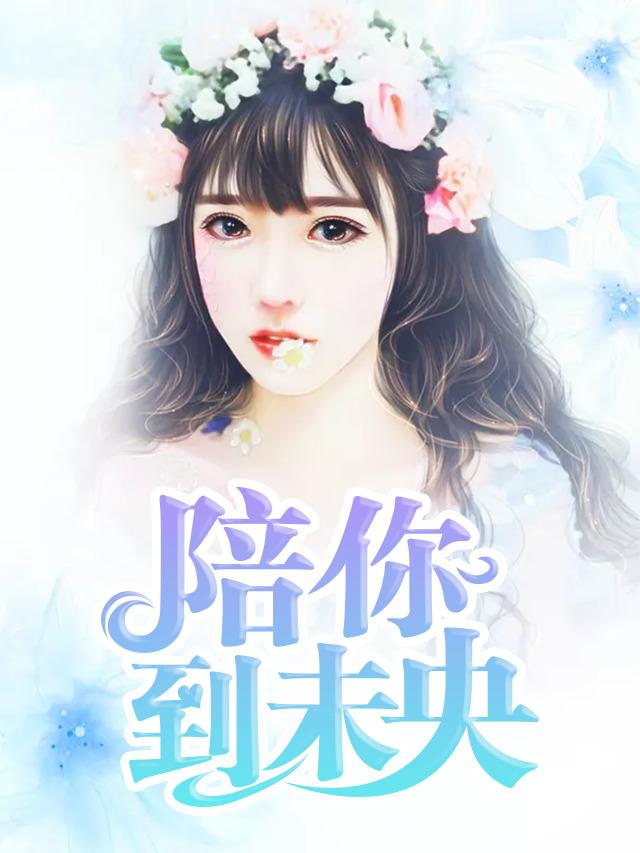 夜司衍楚南璃全文免費閱讀封面