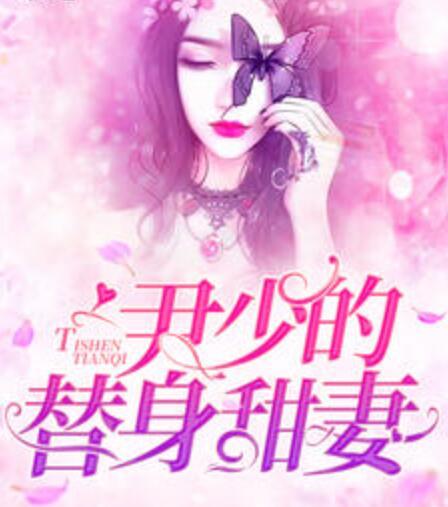 尹少的替身甜妻封面