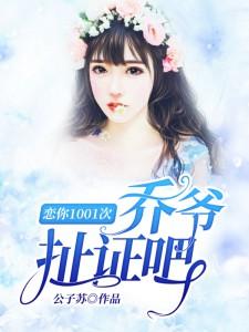 戀你1001次：喬爺，扯證吧封面