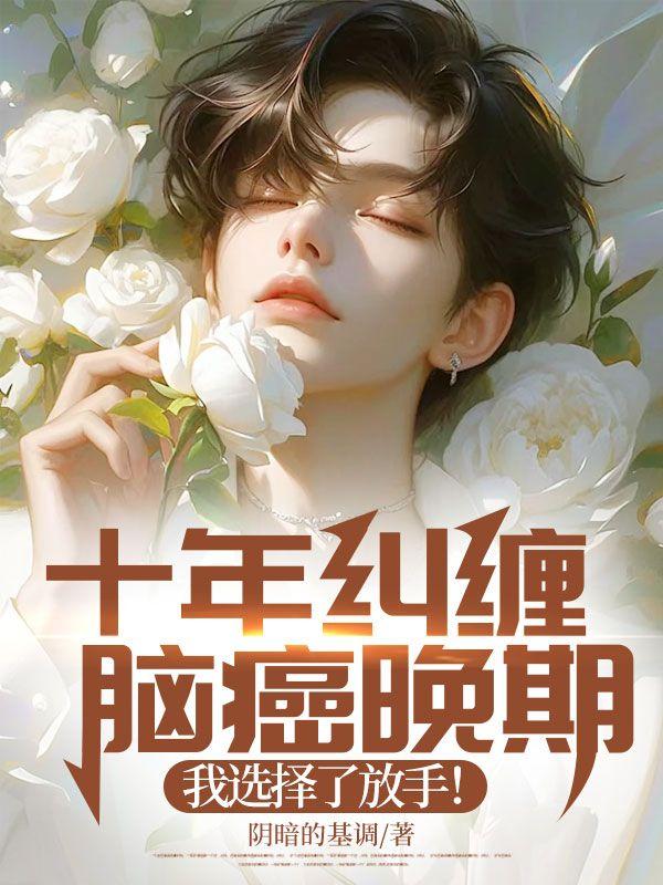 十年糾纏：腦癌晚期，我選擇了放手！封面