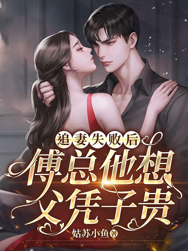 追妻失敗后，傅總他想父憑子貴封面