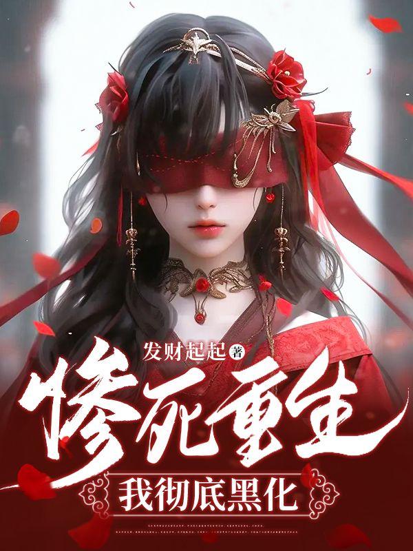慘死重生，我徹底黑化封面
