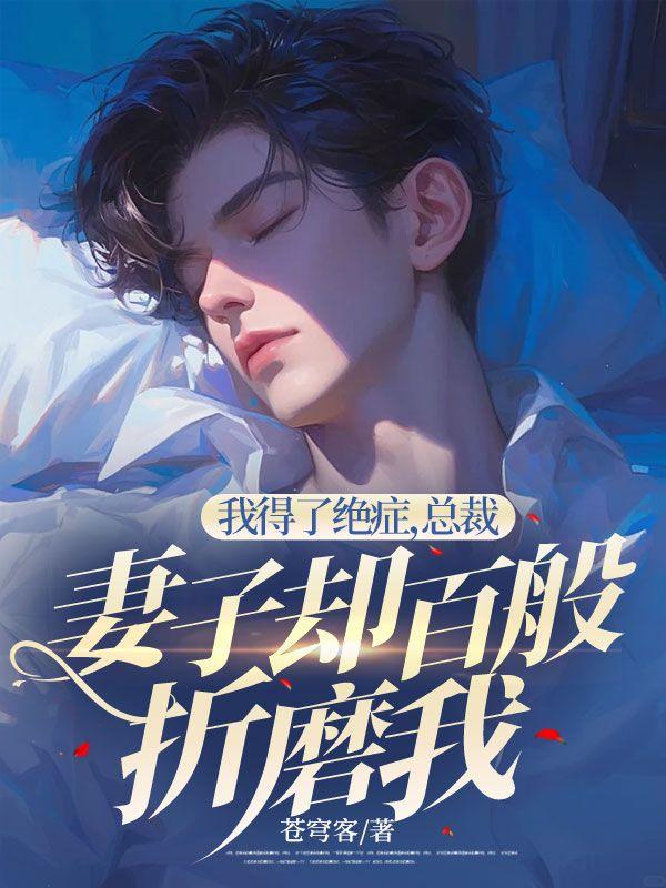 主角是我得了絕癥,總裁妻子卻百般折磨我的小說封面