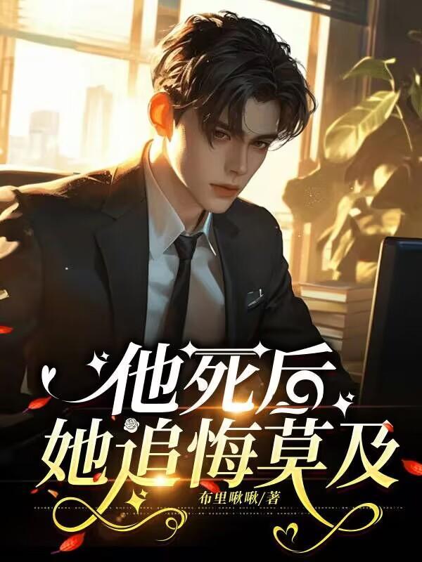 他死后，她追悔莫及封面