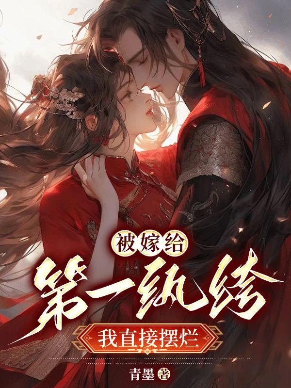 洞房花燭夜后，得知夫君有花柳病封面