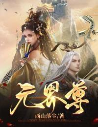 元界尊封面