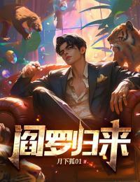 閻羅歸來(lái)封面