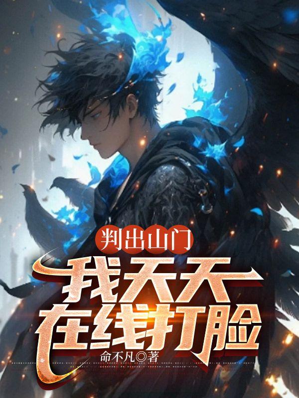 判出山門，我天天在線打臉封面