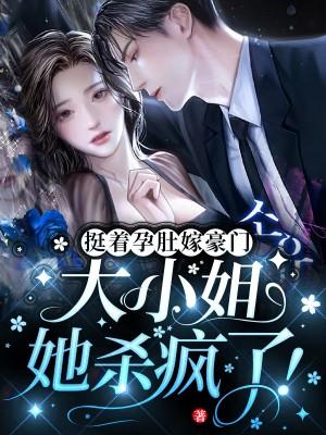 挺著孕肚嫁豪門(mén)，大小姐她殺瘋了！封面