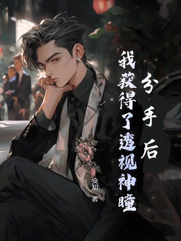 分手后，我獲得了透視神瞳封面