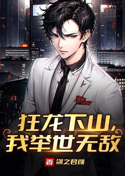 狂龍下山，我舉世無敵封面