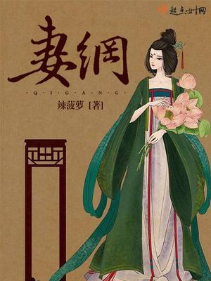 秦小染顧清橋小說(shuō)封面