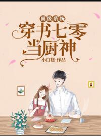 頂級系統(tǒng)，穿書七零當(dāng)廚神封面