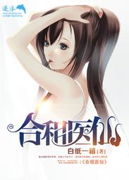 合租醫(yī)仙封面
