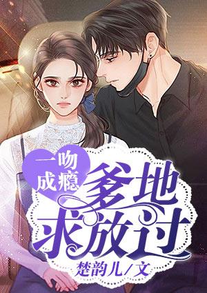 主角薛依潔項(xiàng)逸謹(jǐn)?shù)男≌f(shuō)封面