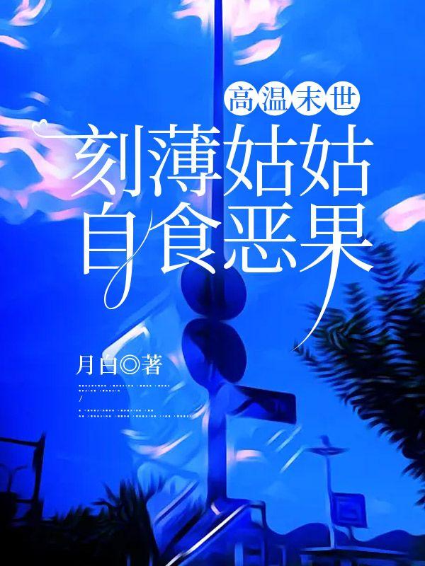 高溫末世，刻薄姑姑自食惡果封面