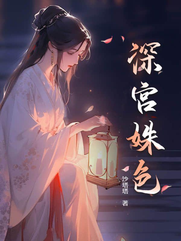 深宮姝色封面