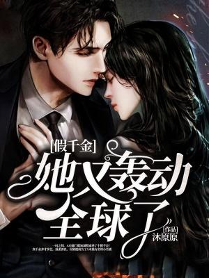 假千金她又轟動全球了封面