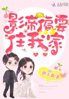 影帝偏要住我家封面