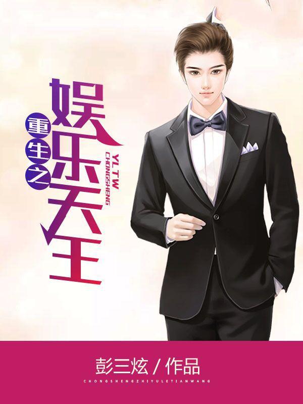 重生之娛樂天王封面