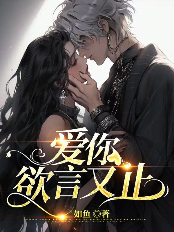 愛你欲言又止封面