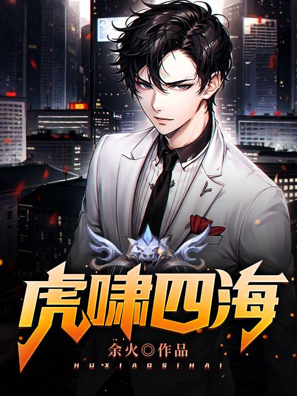 虎嘯四海封面