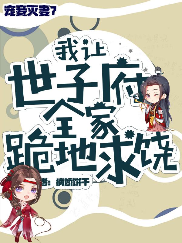 寵妾滅妻，我讓世子府全家跪地求饒封面