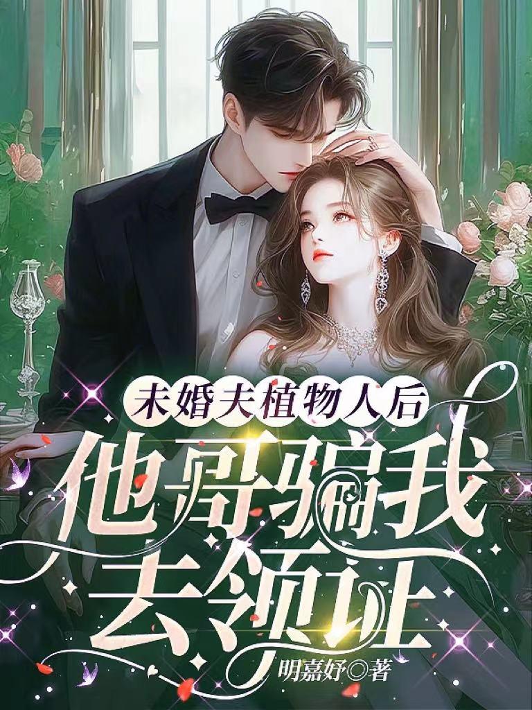 未婚夫植物人后，他哥騙我去領證封面