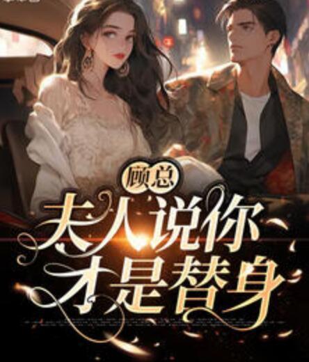 顧總，夫人說你才是替身封面