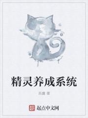 精靈養(yǎng)成系統(tǒng)封面