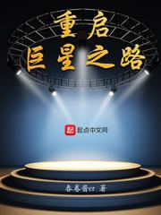 重啟巨星之路封面
