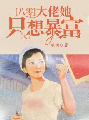 八零大佬:她只想暴富封面