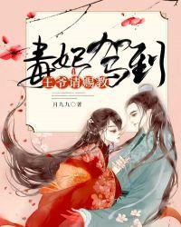 毒妃駕到，王爺請賜教封面