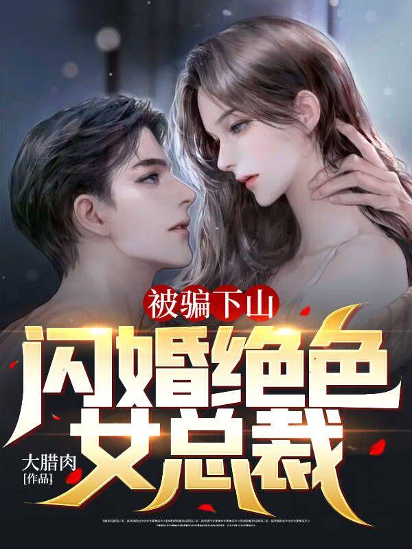 被騙下山，閃婚絕色女總裁封面