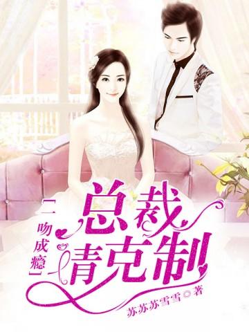 精選小說許佳寧季從南全文封面