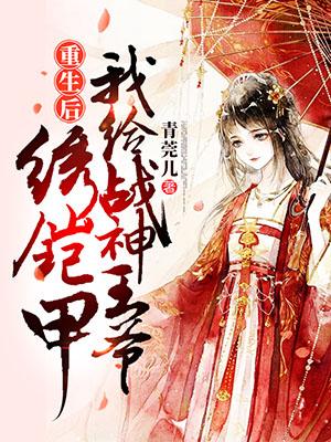 重生后我給戰(zhàn)神王爺繡鎧甲封面