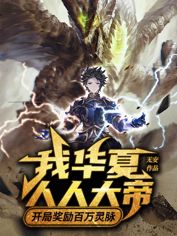 開局獎勵百萬靈脈，我華夏人人大帝封面