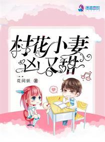 村花小妻兇又甜封面