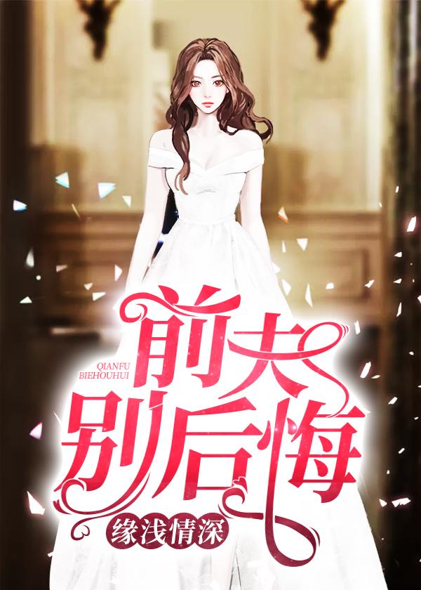 緣淺情深，前夫別后悔封面