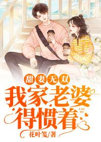 甜妻無雙：我家老婆得慣著封面