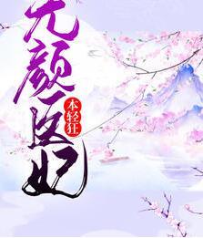 無(wú)顏醫(yī)妃本輕狂封面