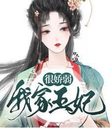 我家王妃很嬌弱封面